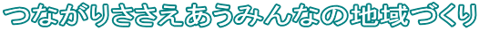 �Ȃ��肳���������݂�Ȃ̒n��Â���