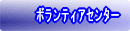 �{�����e�B�A�Z���^�[