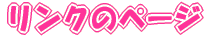�����N�̃y�[�W