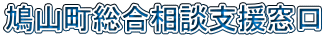 鳩山町総合相談支援窓口