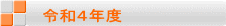 令和４年度