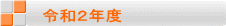 令和２年度